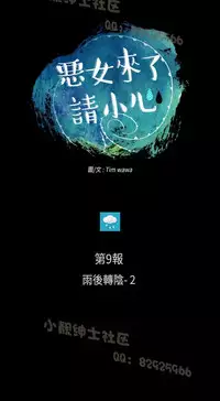 恶女来了请小心 [中国翻訳]