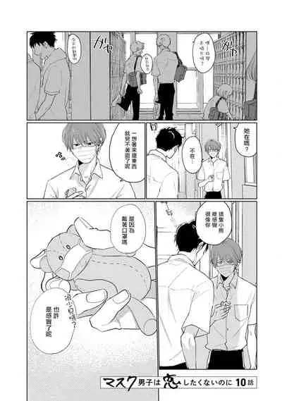 Mask Danshi wa Koishitakunai no ni | 口罩男子明明不想谈恋爱 Ch. 1-10