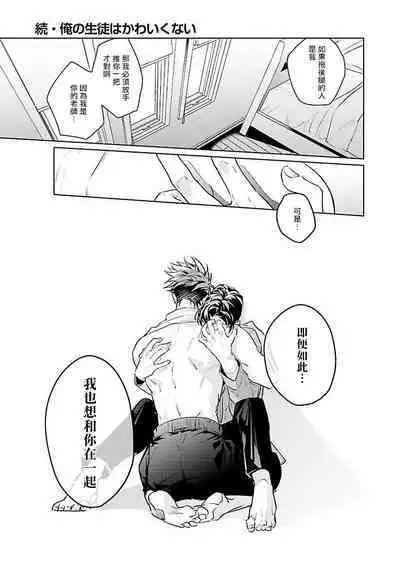 Zoku Ore no Seito wa Kawaikunai | 我的学生一点也不可爱 续篇 Ch. 1-3 + 番外