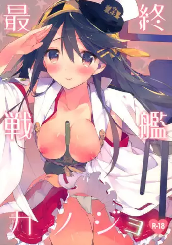 (SC61) [atSD (Tsuneyoshi)] Saishuu Senkan Kanojo (Kantai Collection -KanColle-)