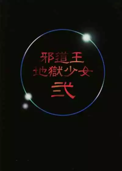 Jadouou - Jigoku Shoujo Ni