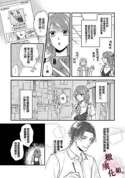 [koga te kko]tosiue no kare ha ama ku ida ku。～XX saisa no yara sii zyouzi~01-03｜被年上男友溺愛怀抱～xx年齡差的羞澀情事~01-03[中文] [橄榄汉化组]