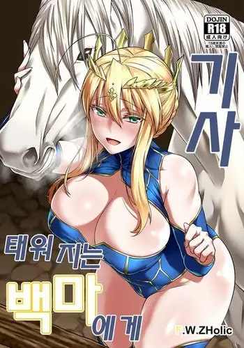 Hakuba ni Norareru Kishi