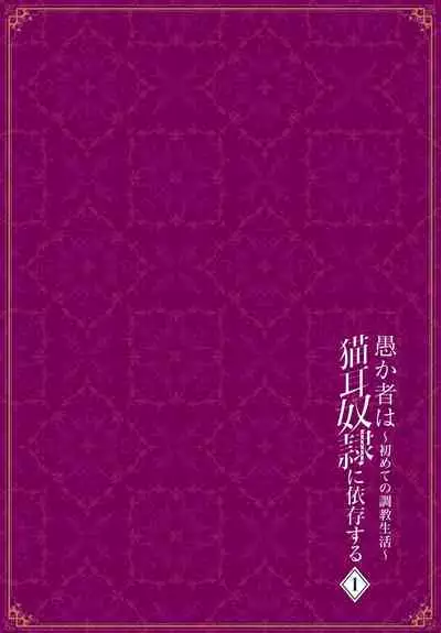 愚か者は猫耳奴隷に依存する～初めての調教生活～ 完全版 1巻