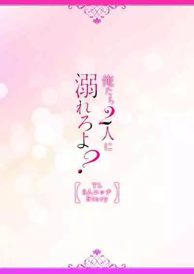 [Aoki Nanase] ikutose-bun no, 2-ri no `suki' o sosoga rete ~ futago haiyū to osananajimi no ohimesama | 2人多年份的「痴恋」注入 ～双子演员和青梅竹马的公主大人 (oretachi 2-ri ni oborero yo? [TL 3-ri etchi Story] ) [Chinese] [莉赛特汉化组]
