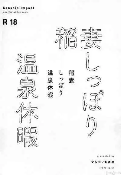 Inazuma Shippori Onsen Kyuuk | 稻妻榨精体验温泉休假