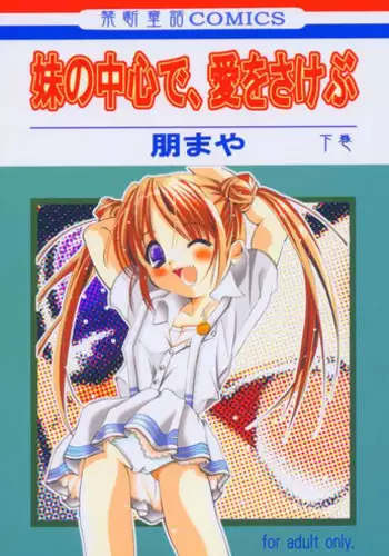 Imouto no Chuushin de, Ai wo Sakebu Gekan (Sister Princess)