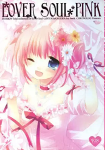 (COMIC1☆4) [CHRONOLOG (Sakurazawa Izumi)] LOVER SOUL PINK (Gintama)