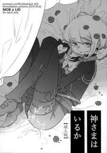 (Kyouten Douchi) [Honeybee-Tea (Kosuzu)] Kamisama wa Iru ka (Promare)