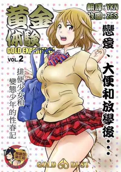 [GOLD DUST (Tange Suzuki)] Ougon Taiken 2 - Gold Experience 2 [Chinese] [臭鼬娘漢化組]