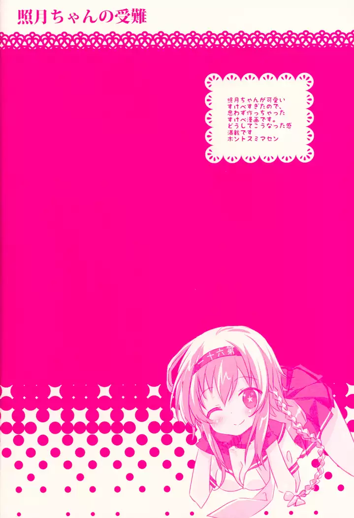 照月ちゃんの受難