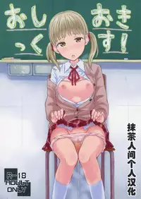 (COMITIA111) ["Tsu" ga Mittsu. (Tsuttsu)] Oshiokikkusu! [Chinese] [抹茶人间个人汉化]