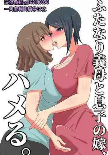 Futanari Gibo to Musuko no Yome, Hameru.