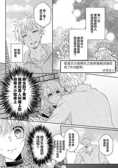 bicchi na reijou ni tensei shitara kouha na tsukibito to R18 tenkai ni narimashita | 转生成放荡大小姐之后与强硬派随从有了R18展开（tensei nochi、koyoi mo kare ha watashi wo omoku atsuku motometekimasu）