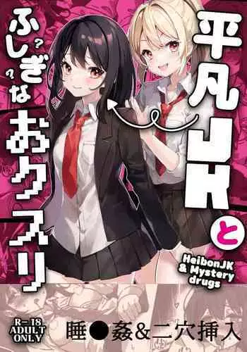 Heibon JK to Fushigi na Okusuri - Heibon JK & Mystery drugs
