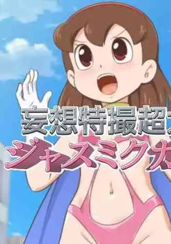 Mousou Tokusatsu Chodaisaku Jusmic Girl | Wild Fantasy Toku Blockbuster Jusmic Girl