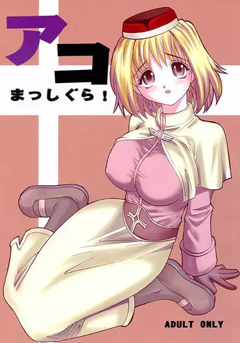 (C64) [KitKaters (Takaoka Motofumi)] Aco Masshigura! (Ragnarok Online) [English] [desudesu]