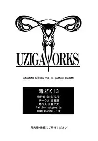 (C91) [Uzigaya (Uziga Waita)] Dokudoku vol.13 Gekkou Tsubaki [Chinese] [巫毒汉化组]
