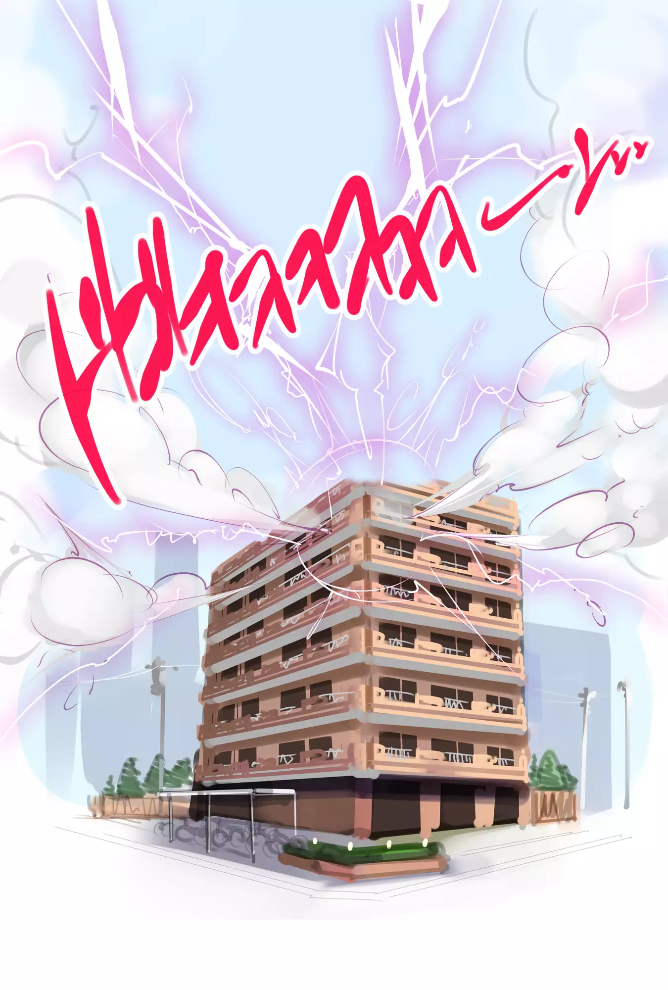 まんin電射っ！2