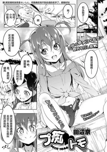 [Tanabe Kyou] Petit Tomo (COMIC Megastore Alpha 2017-03) [Chinese] [萝莉援助汉化组] [Digital]