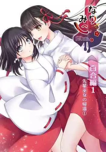 Narimiko Yuri Hen 1 Senpai Miko no Kikan 1