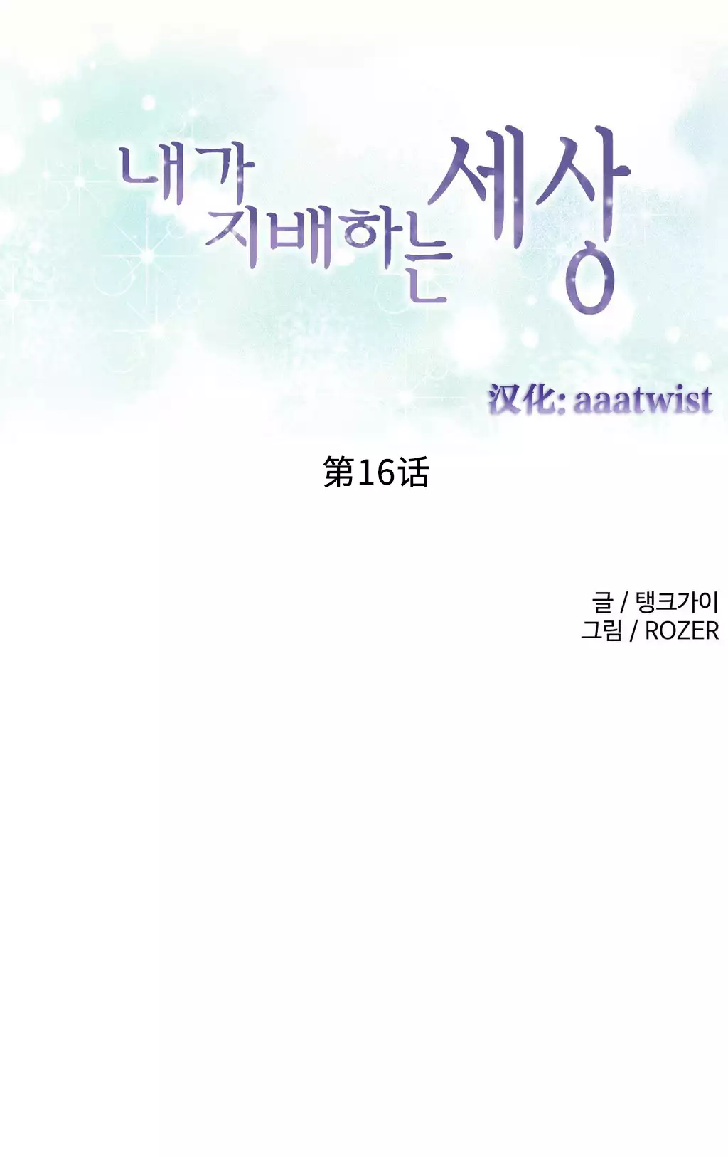 我统治的世界 Ch.1-16