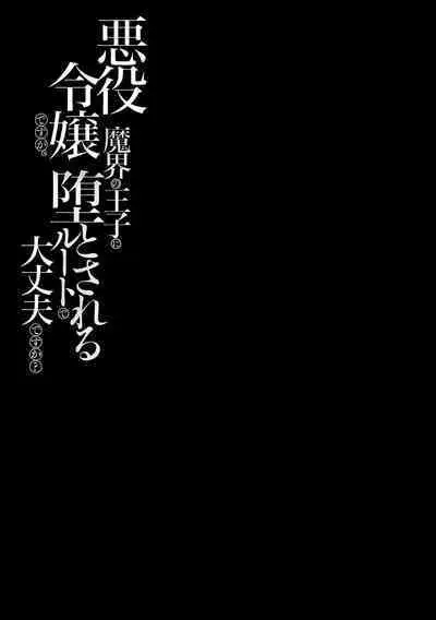 akuyaku reijōdesuga, makai no ōji ni oto sa reru rūto de daijōbudesuka? |身为恶役千金，堕落于魔界王子身下这条路线真的可以有？ 1