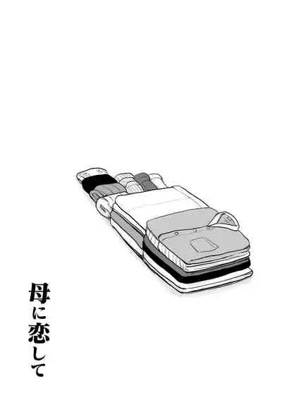 Haha ni Koishite Part 3 < Remake Ban >