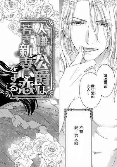 孤僻公爵恋上年轻新妻 1-3 [拾荒者汉化组]