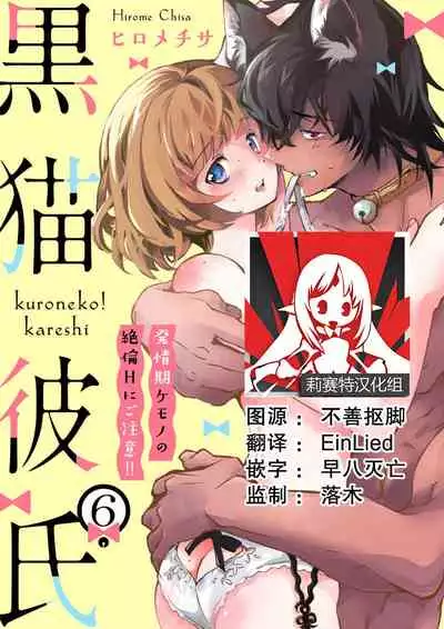 [Hirome Chisa] Kuroneko Kareshi ~Hatsujouki Kemono no Zetsurin H ni Gochuui!!~ | 黑猫男友～请注意发情期野兽带来的绝顶h！！ Ch. 1-6 end [Chinese] [莉赛特汉化组]