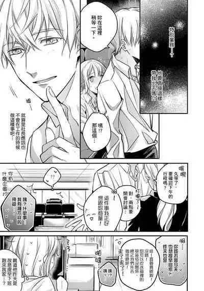 [Shichigatsu Motomi] Sonna Kao shite, Sasotteru? ~Dekiai Shachou to Migawari Omiaikekkon!?~ 1-11| 這種表情，在誘惑我嗎？~溺愛社長和替身相親結婚！？ [Chinese] [拾荒者汉化组]