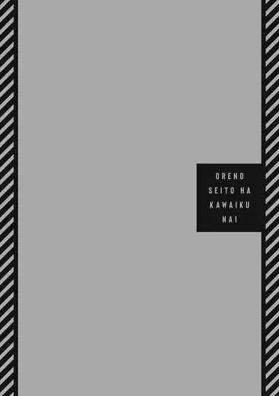 Ore no Seito wa Kawaikunai | 我的学生一点也不可爱 Ch. 1-5 加笔+特典