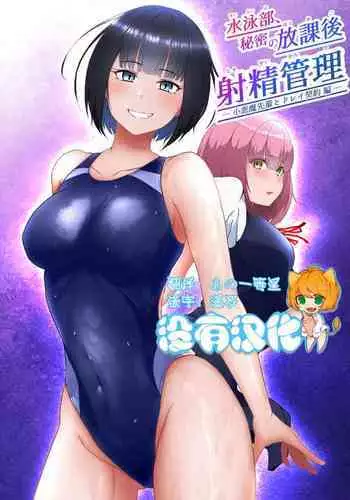 Suieibu, Himitsu no Houkago Shasei Kanri