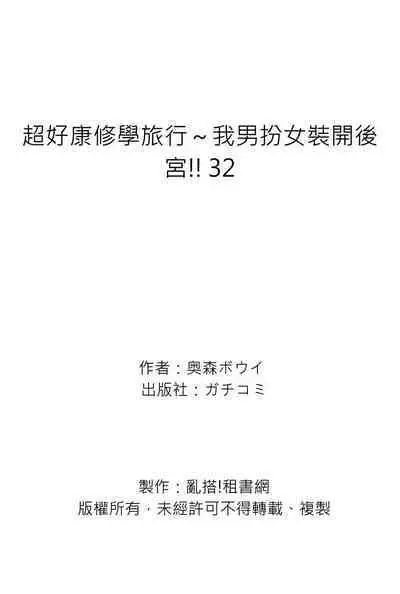 Oretoku Shuugakuryokou ~Otoko wa Jyosou shita Ore dake!! | 超好康修學旅行～我男扮女裝開後宮!! Ch. 30-36