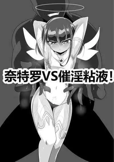 Ryousei Tenshi Nitro-kun! vs Saiin Neneki! | 两性天使奈特罗君!VS催淫粘液!