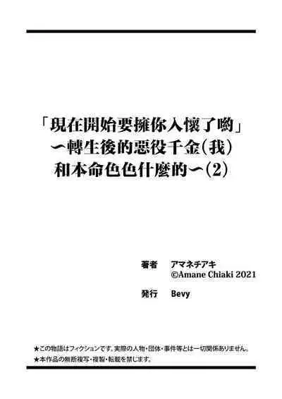 [Amane Chiaki] "Ima kara Kimi o Daku yo" ~Tensei shita Akuyaku Reijou (Watashi) ga Oshi to SEX suru nante~ | 「現在開始要擁你入懷了喲」~轉生後的惡役千金（我）和本命色色什麼的~ 1-4 [Chinese] [莉赛特汉化组]