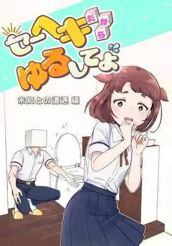 Heki Yuru Michi to no Souguu Hen