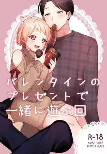[Toketa Ice no Futa no Ura (Sakuraba Rokusuke)] Valentine no Present de Issho ni Asobu Kai | The Times We Play With Our Valentine's Day Presents [English] [Digital]