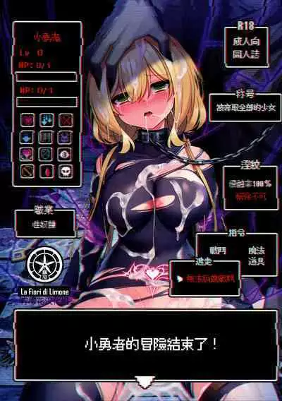 (C101) [Yajirushi Key (Hoshina Meito)] Yuusha-chan no Bouken wa Owatte Shimatta! | 小勇者的冒险结束了! [Chinese] [柠檬花汉化组]