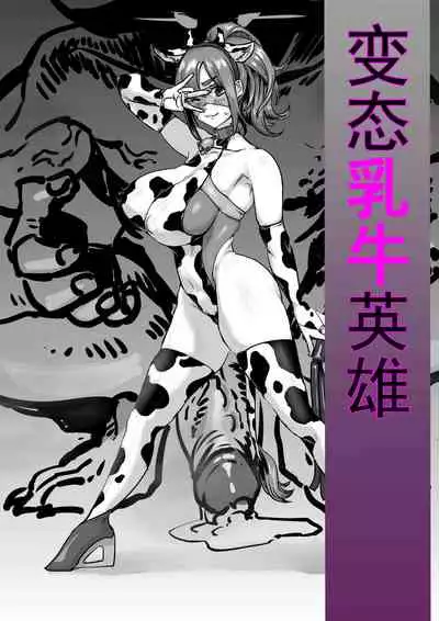 变态乳牛英雄4页小短片完成~