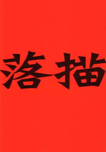 (C60) [bolze. (rit.)] Rakugaki (Various)