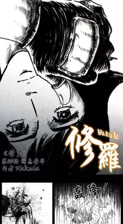 暗黑风国漫Nakula《修罗》