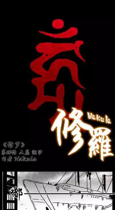 暗黑风国漫Nakula《修罗》