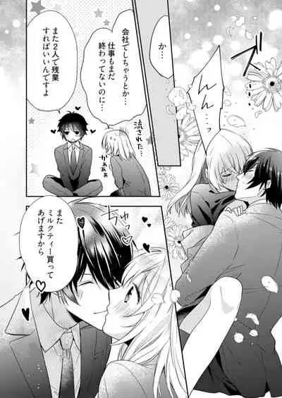 スパルタ後輩君が、あまく優しく攻める理由 1巻