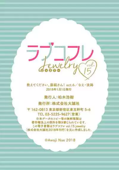 【ラブコフレ】教えてください、藤縞さん！ 第2-19話