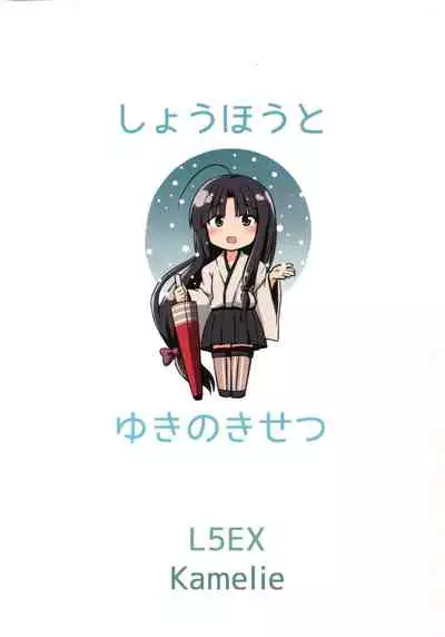 (Houraigekisen! Yo-i! 23Senme!) [L5EX (Kamelie)] Shouhou to Yuki no Kisetsu (Kantai Collection -KanColle-) [Chinese] [转尾巴猫汉化]