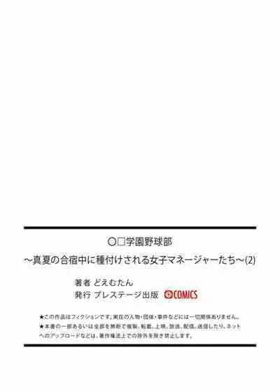 [Doemutan]Gakuen nodamabu ~ manatsu no gasshuku-chu ni tanetsuke sa reru joshi maneja-tachi ~2[中国翻訳]