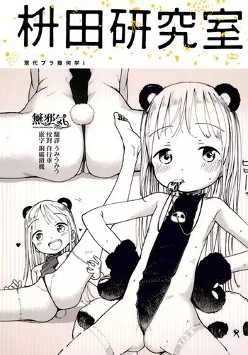 Masuda Kenkyuushitsu Gendai Pura-Kikagaku I