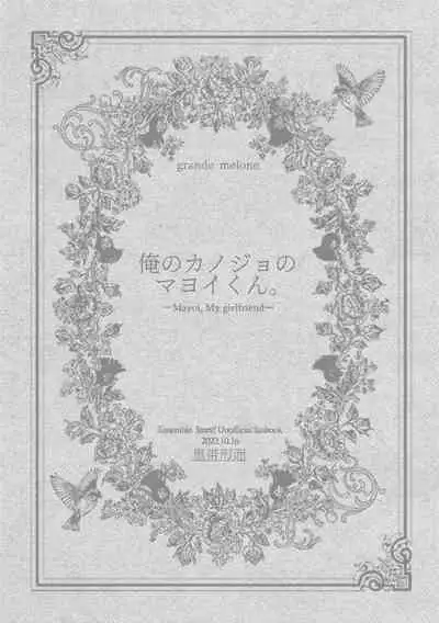 俺のカノジョのマヨイくん。