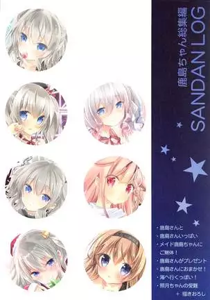 SANDAN LOG 鹿島ちゃん総集編